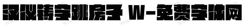 汉仪铸字跳房子 W字体转换